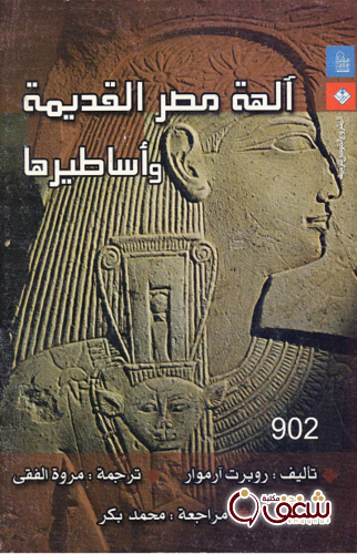 كتاب آلهة مصر القديمة وأساطيرها للمؤلف روبرت آموار